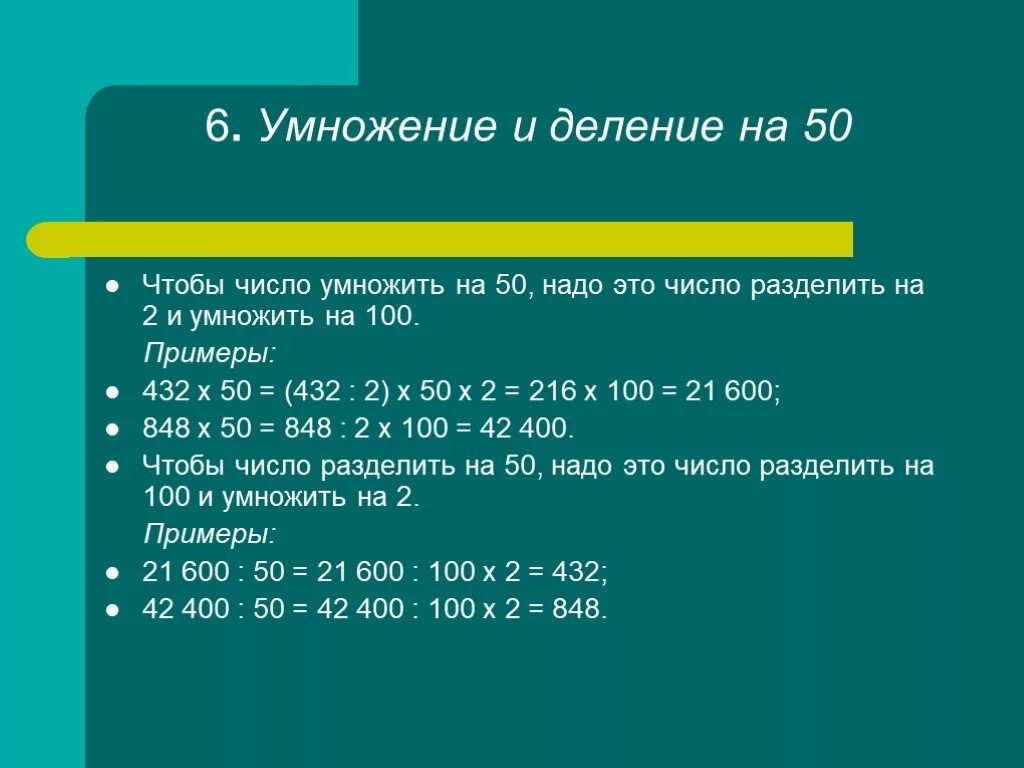 50 умножить на 10 6. Умножение и деление чисел. Приемы умножения и деления. Деление на 50. Умножить на 100.