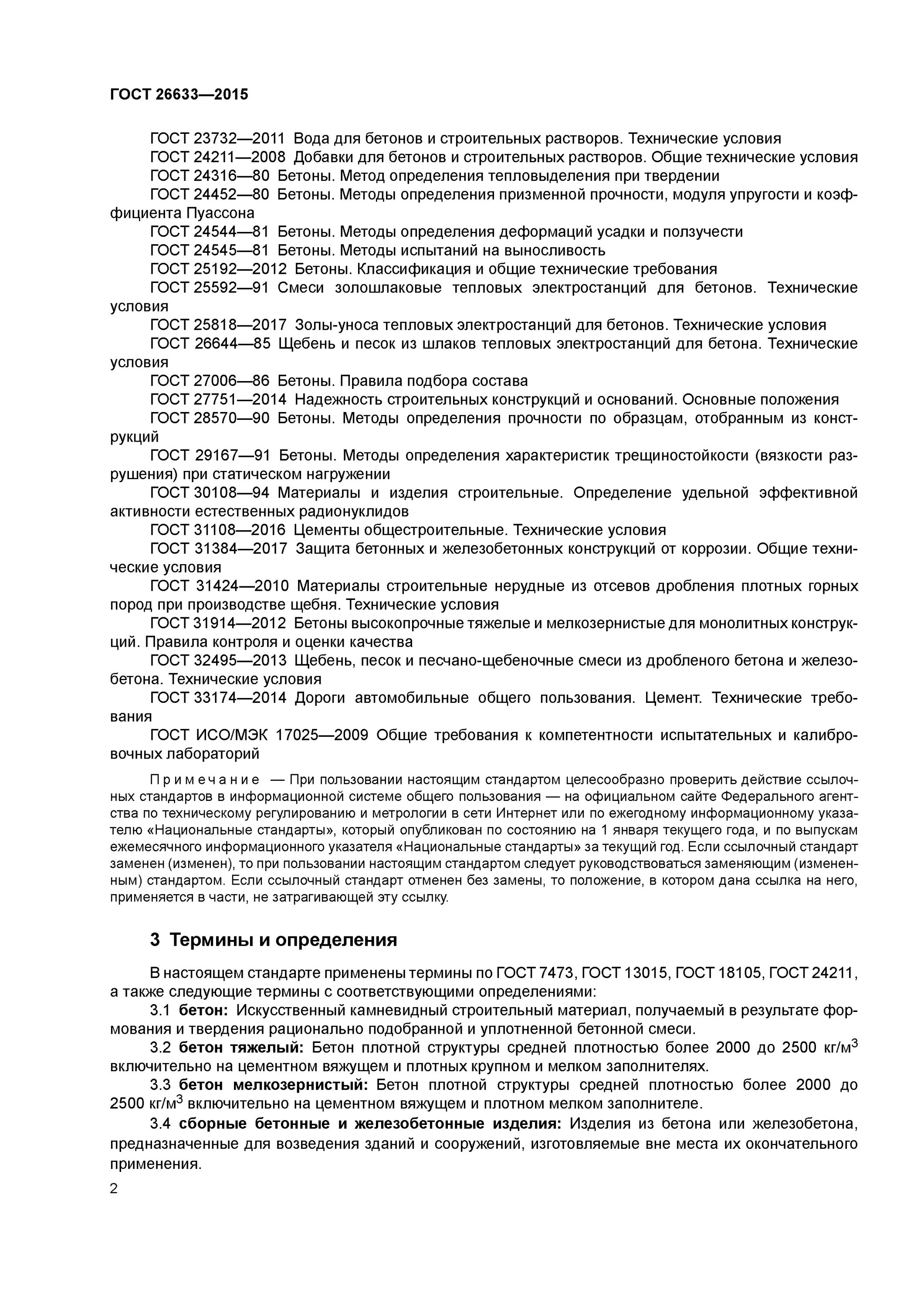 ГОСТ 26633-2015 бетоны тяжелые и мелкозернистые сертификат. Бетон ГОСТ 26633-2015. Бетон на мелком заполнителе ГОСТ 26633-2012. Бетон в25 ГОСТ 26633-2015 заполнитель. Бетон мелкозернистый гост 26633 2015