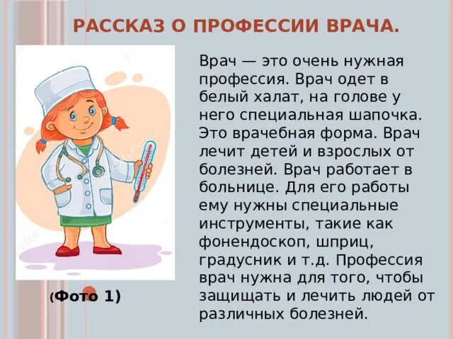 Профессия врача 3 класс. Рассказ о профессии врача для детей. Рассказ про профессию доктора для детей. Профессия врач описание. Профессия врач детям о профессии.