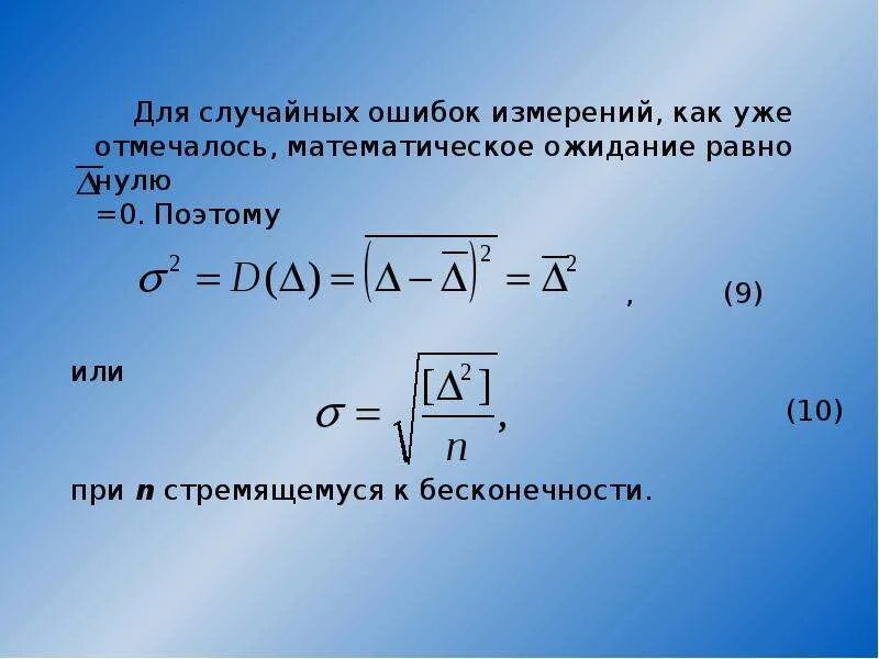 Абсолютная случайная ошибка. Случайная ошибка формула. Случайная ошибка измерения формула. Математическое ожидание единицы измерения. Теория случайных ошибок.