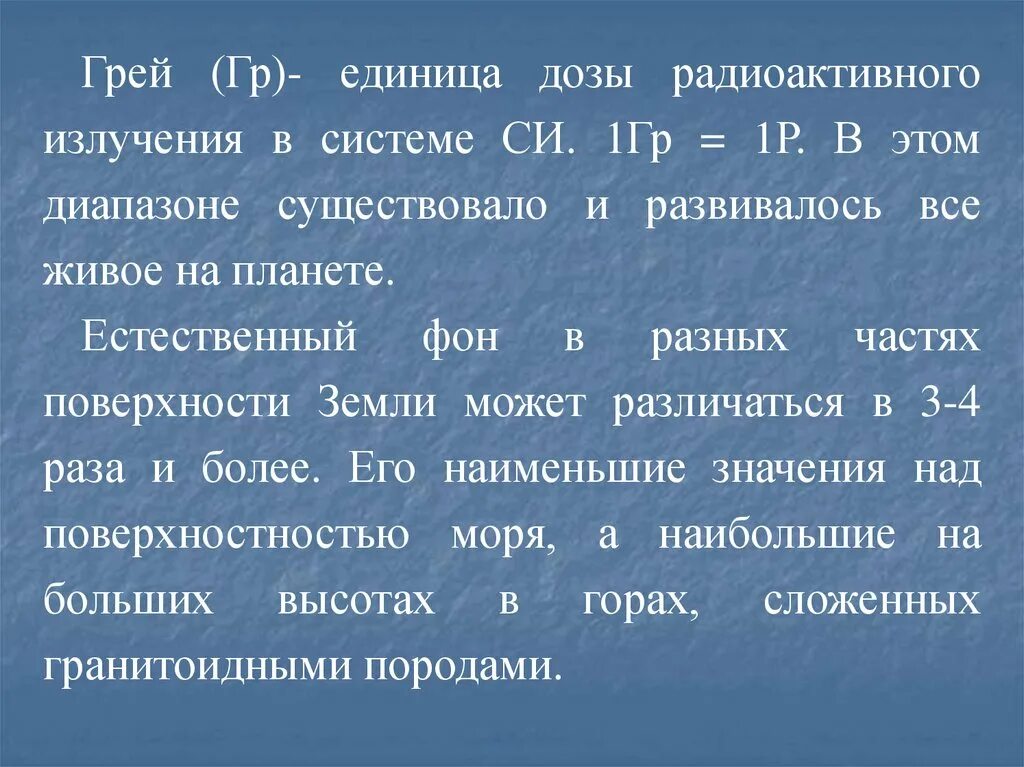 Единица облучения грей. Грей это единица. грей излучение.