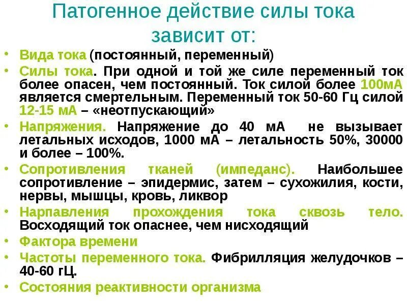 Какой ток опаснее для человека ответ. Опасность постоянного и переменного тока для человека. Какой ток опасный переменный или постоянный. Что опаснее переменный или постоянный ток. Какой ток опаснее для человека постоянный или переменный.