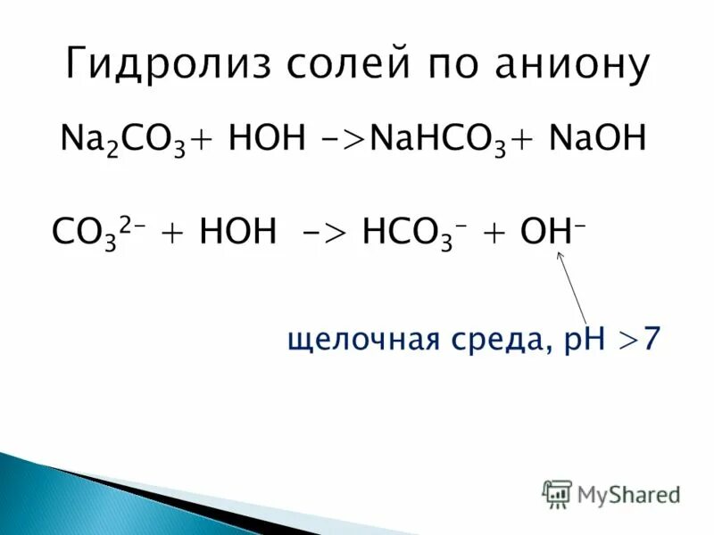 Карбонат натрия реакция гидролиза