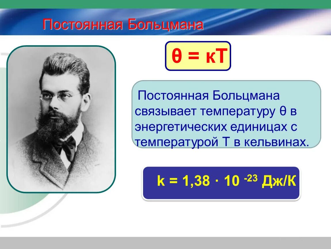 K постоянная больцмана. Постоянная вольтсманеа. Распределение больцмана для идеального газа. Постоянная больцмана равна формула. Постоянная больцмана формула физика 10 кла.