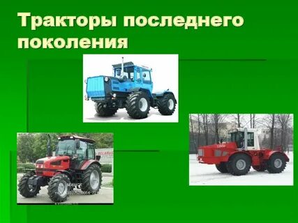 Трактор последний