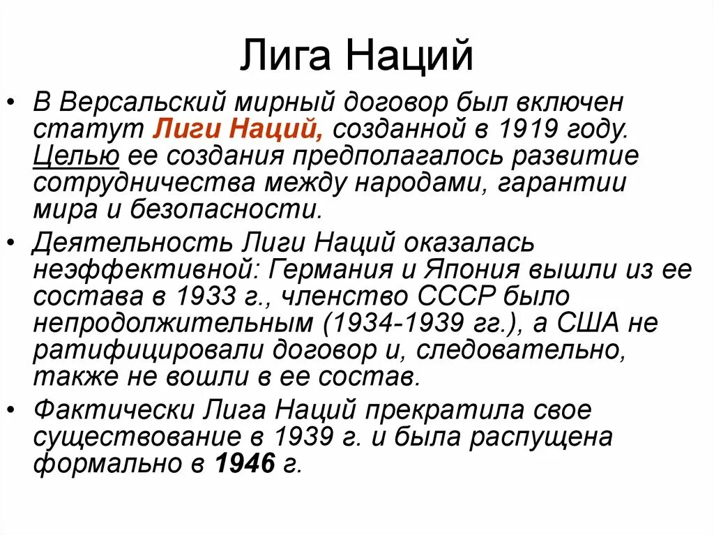 Национальность дата. Создание Лиги наций 1919. Лига наций 1919-1939. Лига наций история кратко. Образование Лиги наций.