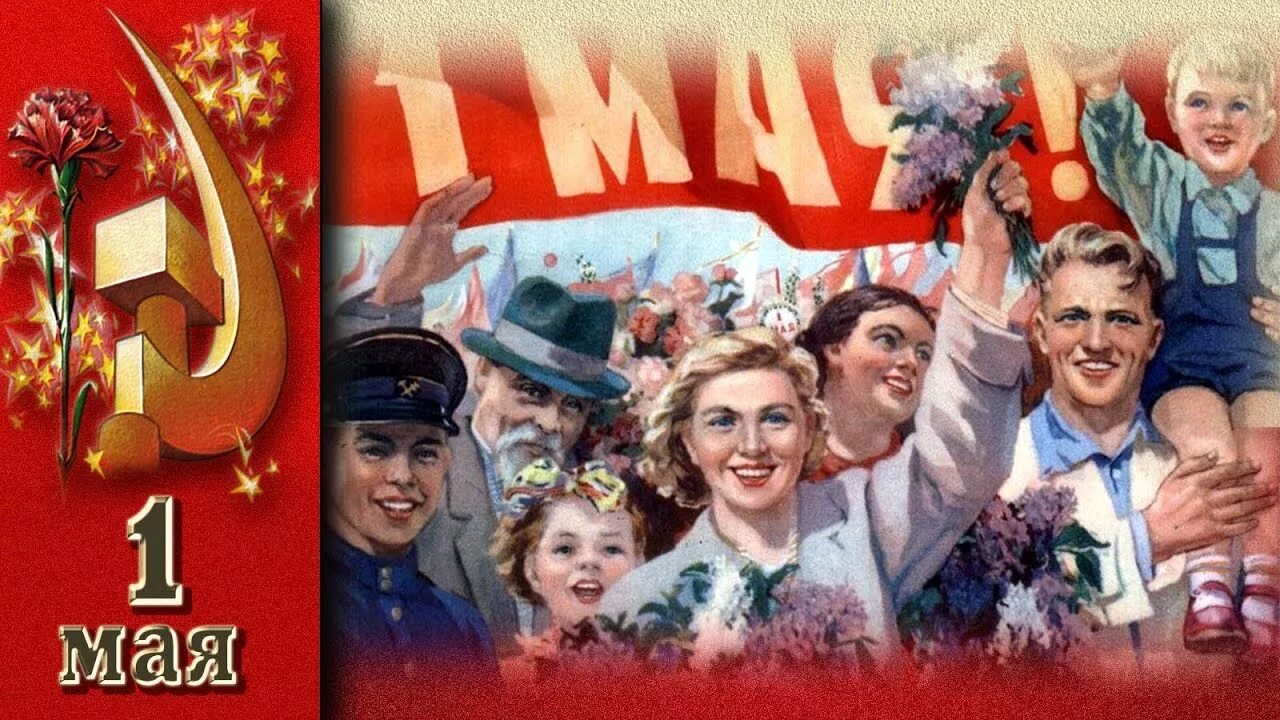 Кто рождается 1 мая. 1 Мая праздник. 1 Мая праздник СССР. Открытки с 1 мая. С праздником 1 мая советские.
