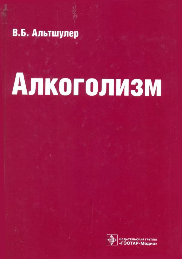 алкоголизм рекомендации. сын алкаша книга. книги про алкоголизм. книга алкоголика. книги про алкоголь.