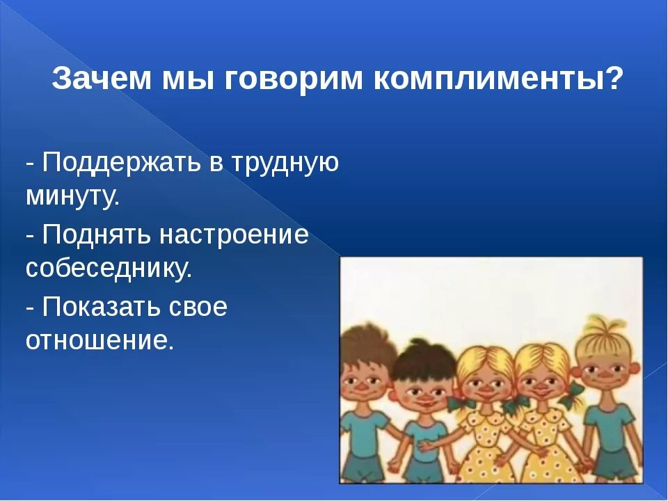 Комплименты детям в школе. Комплименты для дошкольников. Учимся делать комплименты. Комплимент презентация.