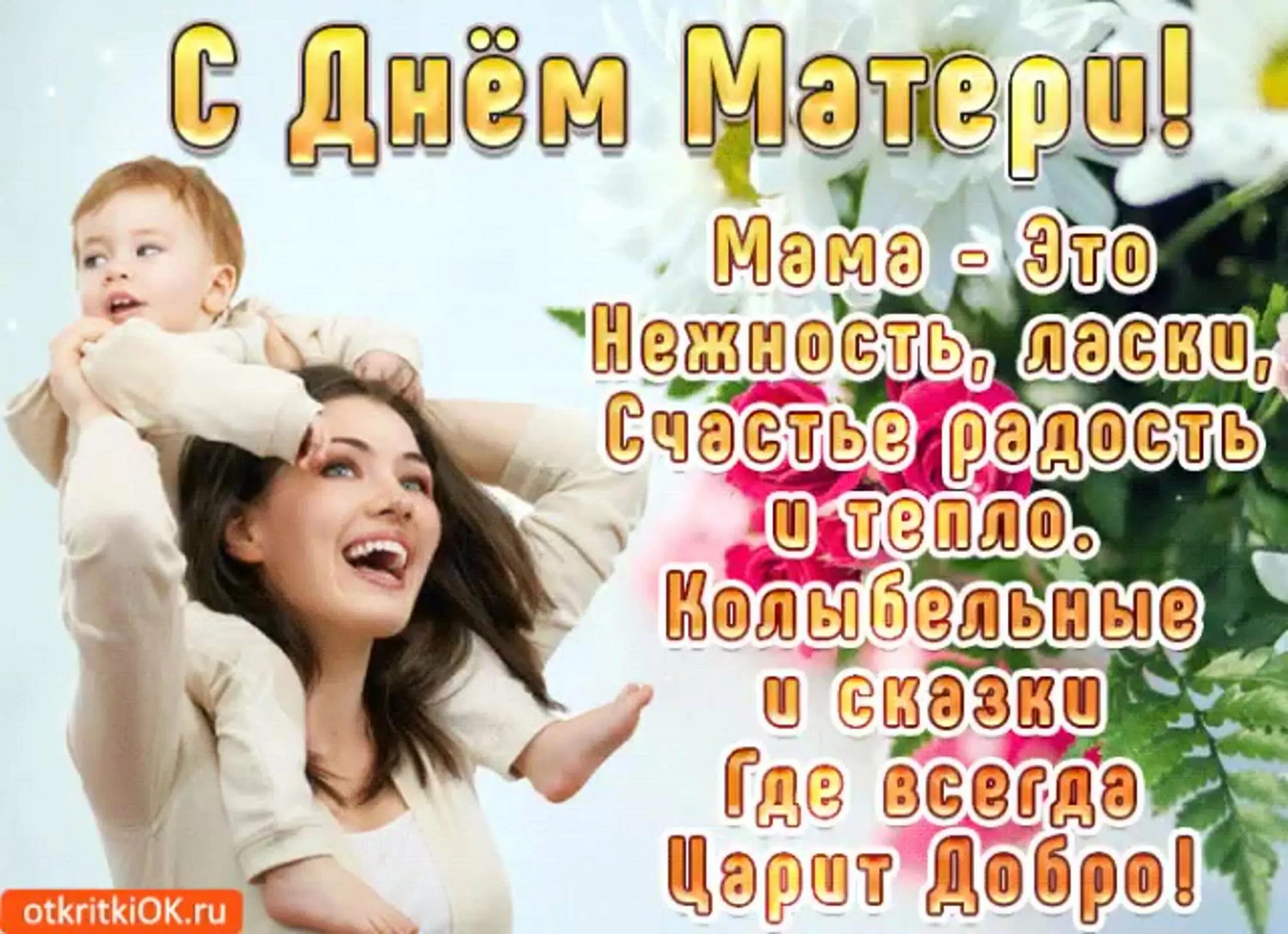 С днем матери очень красивые открытки. День матери. Пожелание здоровья маме. День матери. Счастья здоровья всем мамочкам.
