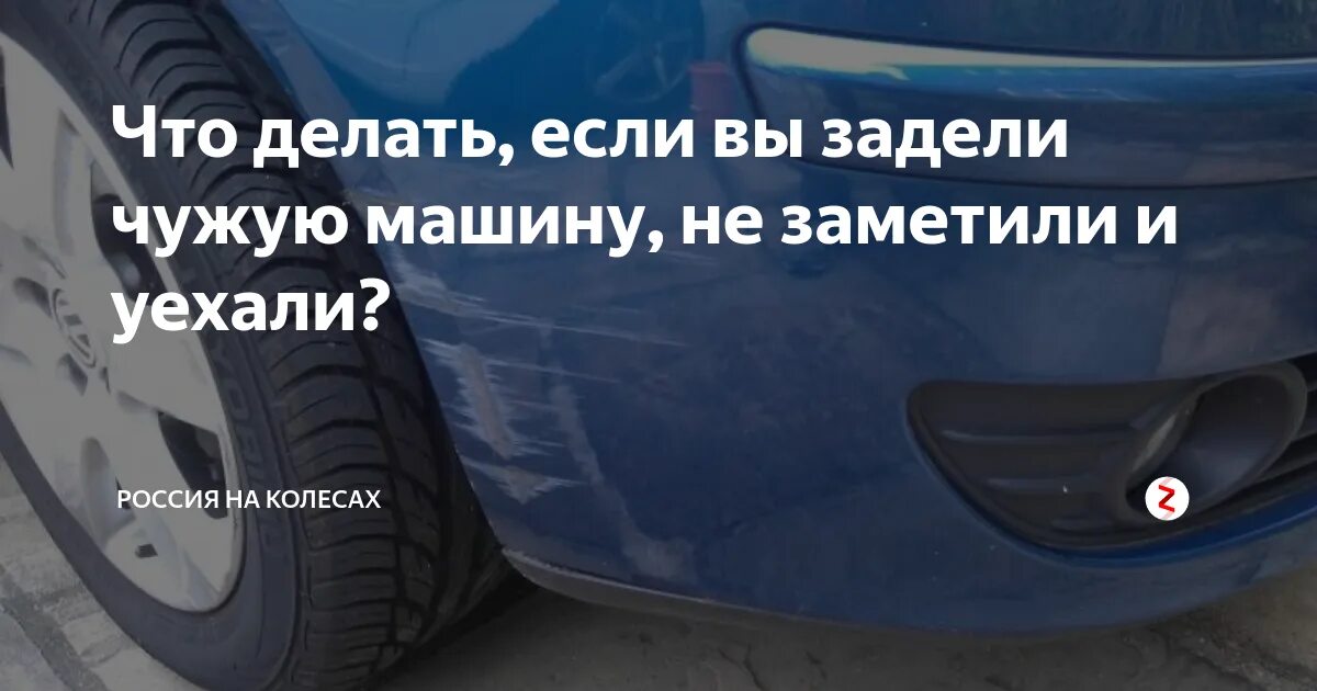 Задел машину и уехал что делать. Не заметил что задел машину и уехал. Притёрли машину и уехали. Зацепили машину и уехали. Притер машину и уехал что будет.