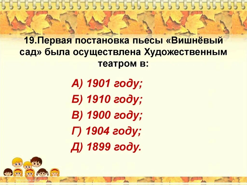 Тест по пьесе вишневый сад. Первая постановка пьесы вишневый сад. Контрольная работа по пьесе вишневый сад с ответами. Вишневый сад анализ тест. Какова постановка в 1 действии пьеса вишневый сад?.