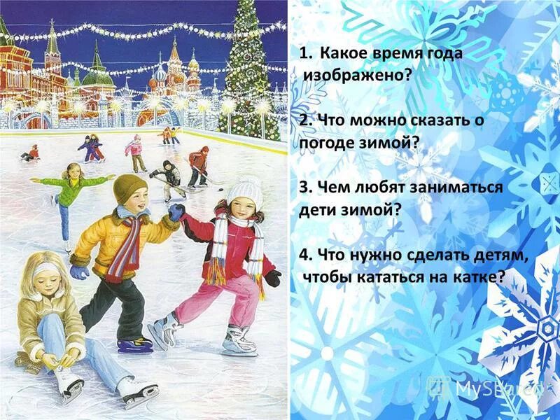 сочинение про каток 3 класс. сочинение на катке 3 класс. рассказ осеевой на катке. сочинение на тему на катке 2 класс. сочинение на катке 3 класс.