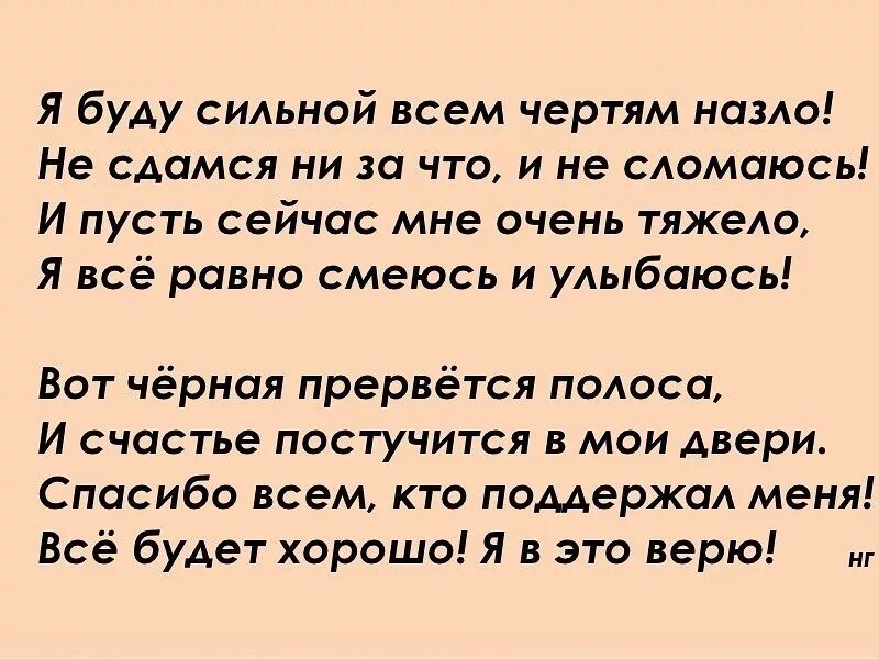 Буду сильной. Я буду сильной всем чертям назло. Буду сильной всем назло. Будь сильней стих