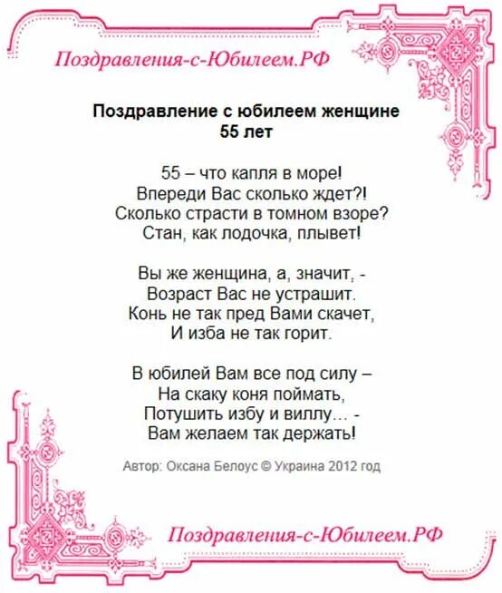 Поздравление с юбилеем 55 лет женщине. С 55 летием женщине открытки со стихами. Поздравления с днём рождения женщине 55. С юбилеем 55 красивые о с пожеланиями. Шуточное поздравление юбилеем женщине 55