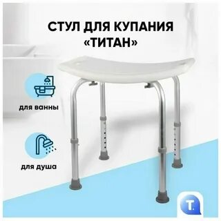 Стул титан для ванной
