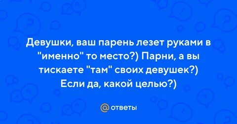 Если парень лезет