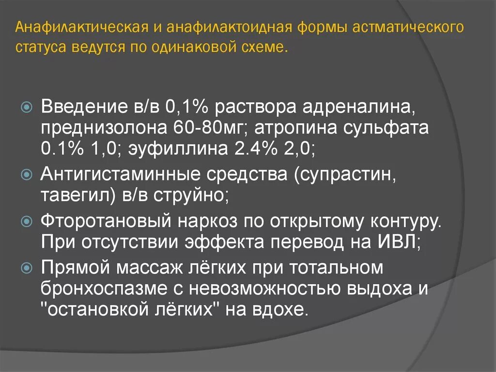 Астматический статус рекомендации. Анафилактическая форма астматического статуса. Анафилактический астматический статус. Метаболическая форма астматического статуса. Анафилактический астматический статус лечение.