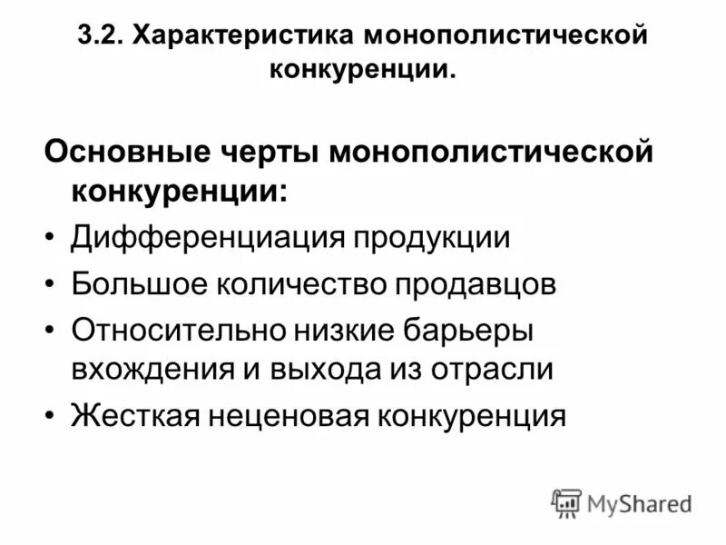 Потребителю выгодно сохранение рыночной конкуренции. Несовершенная конкуренция монополистическая конкуренция. Отличительные черты монополистической конкуренции. Понятие и черты монополистической конкуренции.. Основной признак монополистической конкуренции.