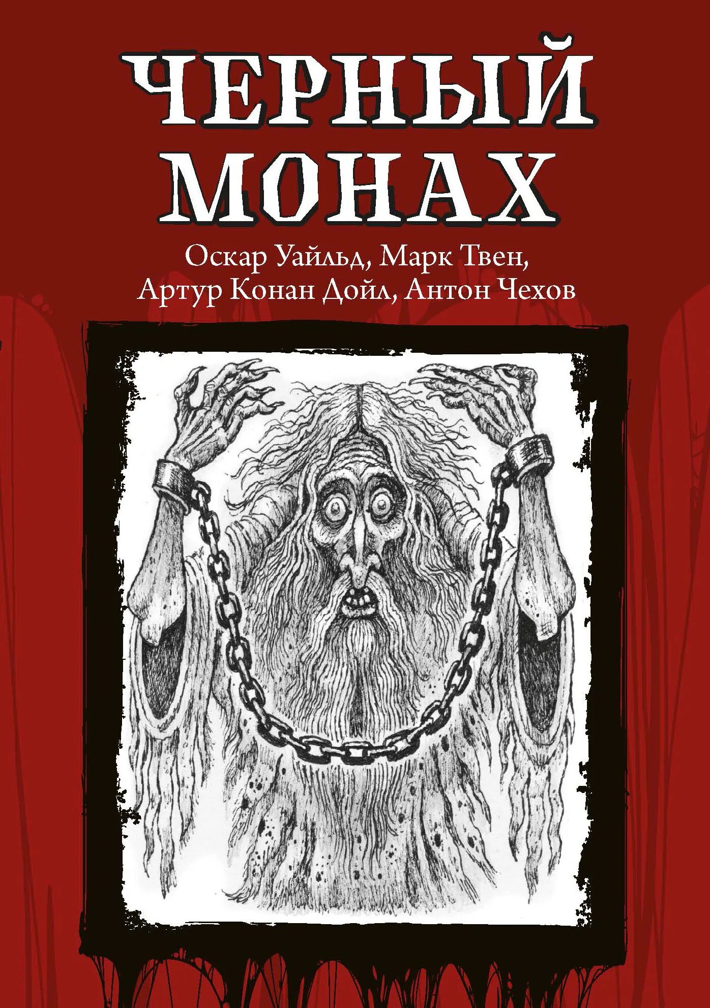 Черный монах чехов. Проблематика черный монах. Черный монах краткое содержание. Чехов черный монах иллюстрации. Черный монах суть.