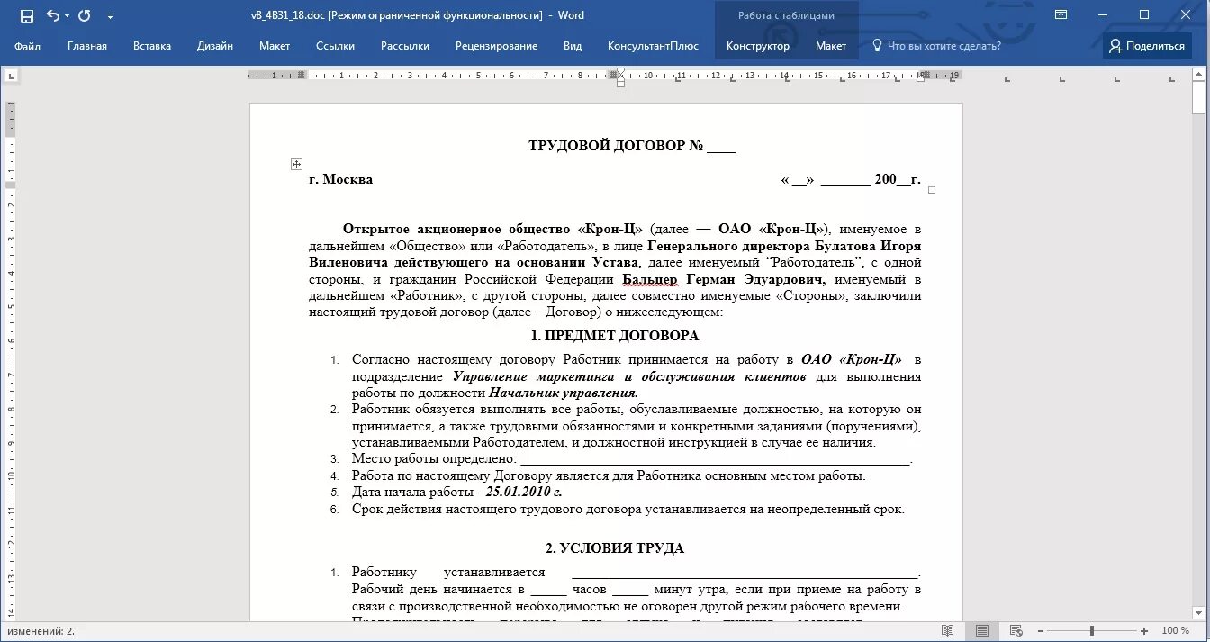 Шаблон договора в Ворде. Трудовой договор образец ворд. Контракт договор в Ворде.