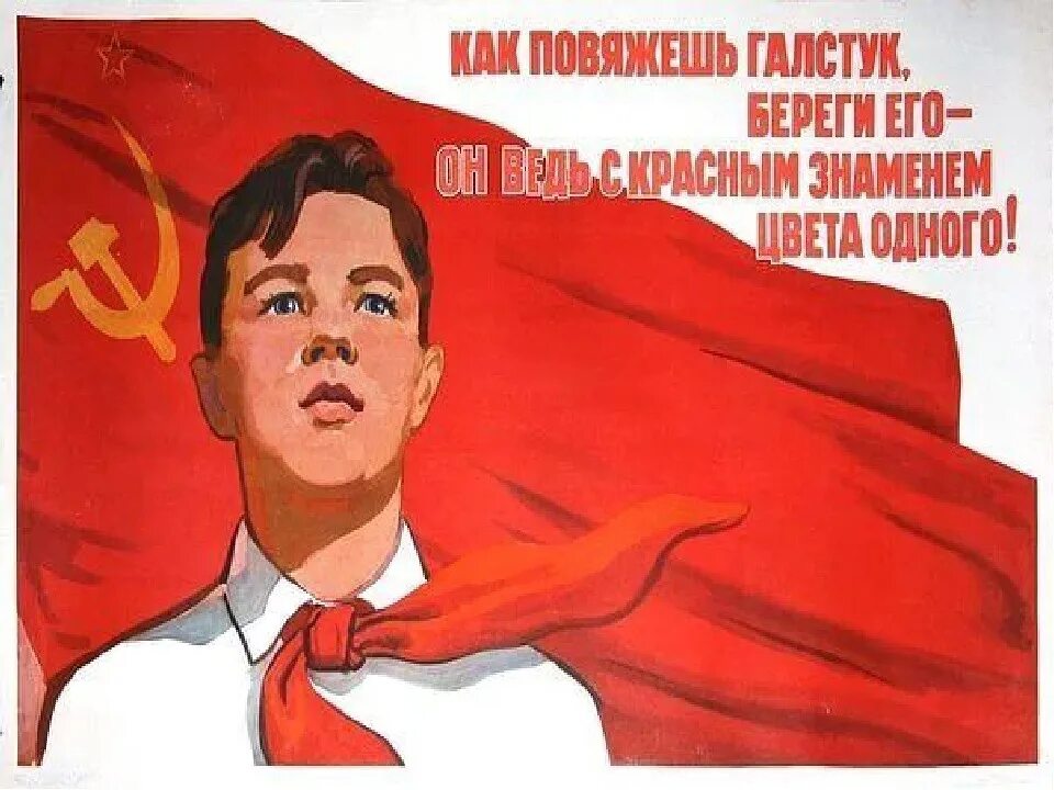 Стих как повяжешь галстук береги его. Пионерские плакаты. повязали галстук береги его он ведь с нашим знаменем цвета одного. пионерия плакаты.