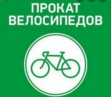 Объявление велосипедов