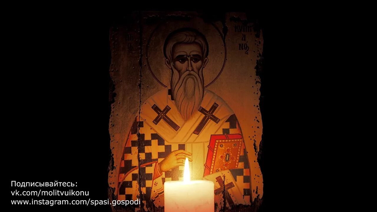 Молитва Киприану и Устинье от порчи и колдовства. Молитва святому Киприану от порчи и колдовства. Слушать вычитку от порчи