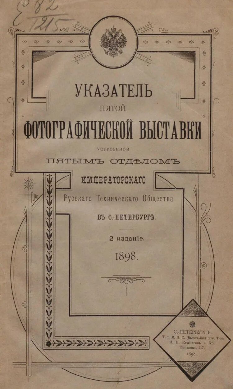 Русское техническое общество. Записки русского технического общества.