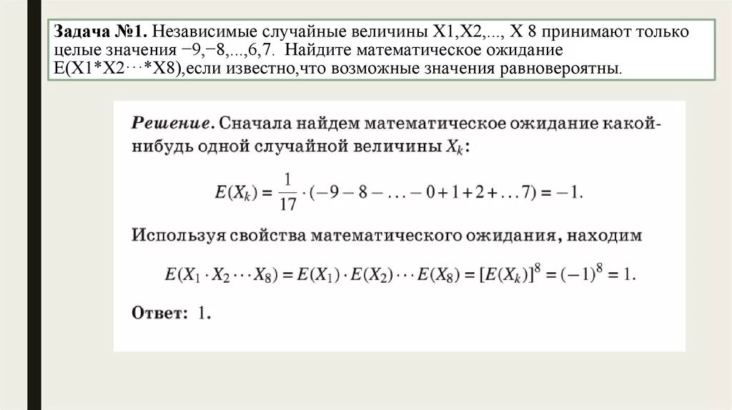 Известно что x n. Математическое ожидание задачи с решениями. Независимые случайные величины. Математическое ожидание случайной величины задачи. Нахождение независимые случайные величины.