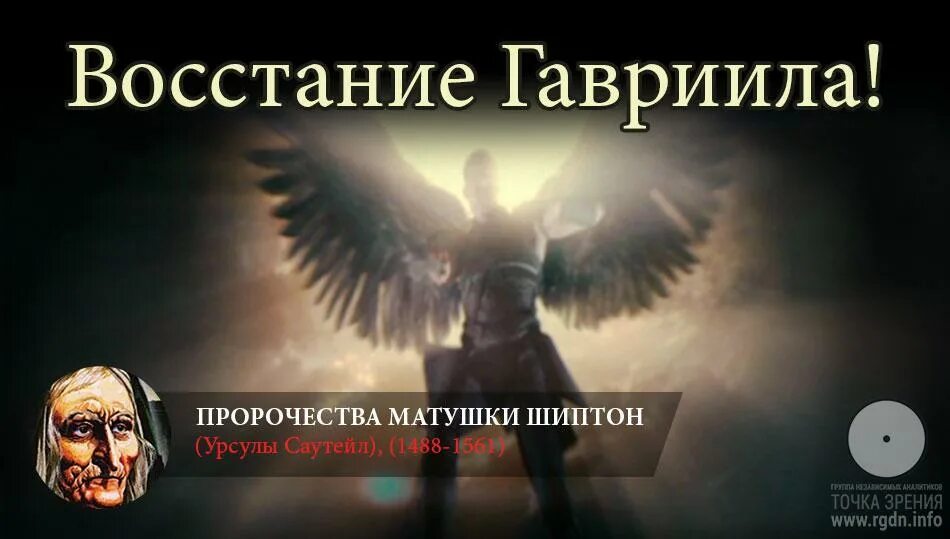 Пророчество гавриила. Предсказание Урсулы Шиптон. Книга восстание Гавриила. Парк матушки Шиптон.