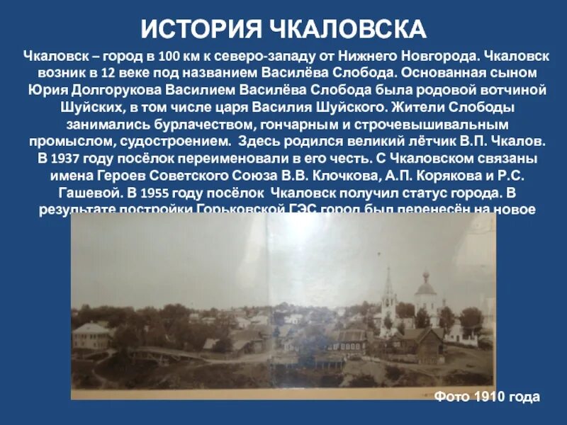 Василева Слобода Чкаловск. Чкаловск история. Чкаловск город в Нижегородской области. Презентации про Чкаловск. Рассказы про нижних