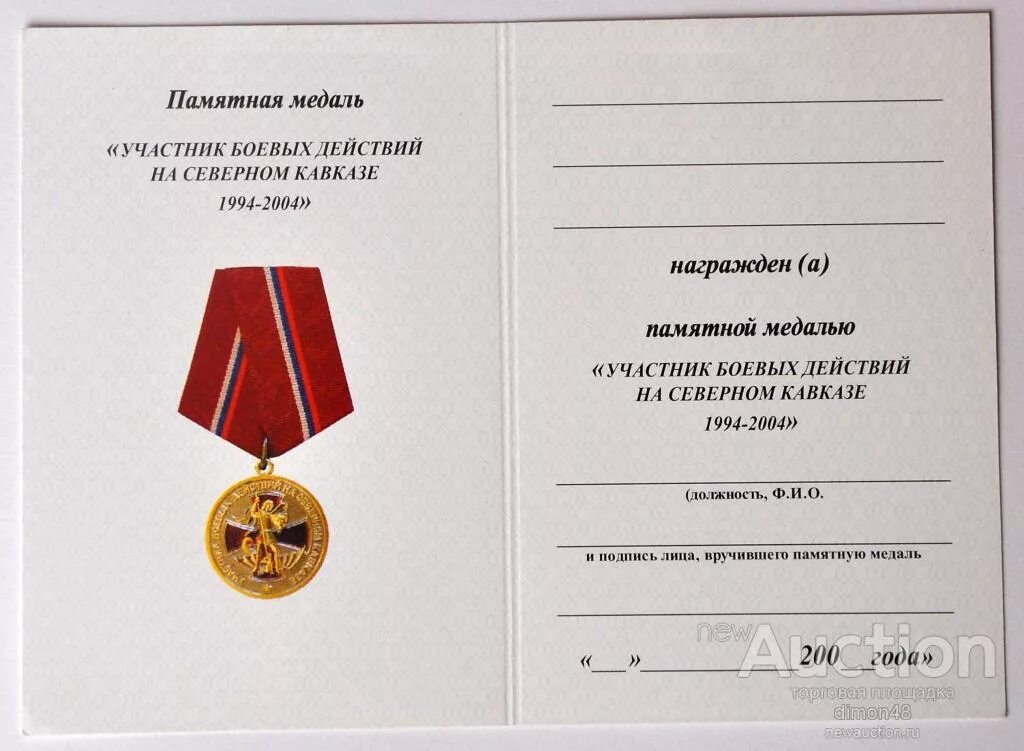 Медаль участник боевых действий на Северном Кавказе. Медаль участник боевых действий на Северном Кавказе 1994-2004.