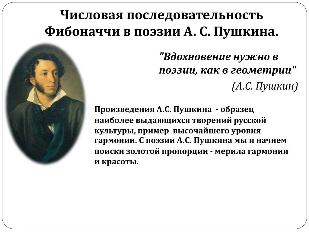 Числа Фибоначчи в поэзии. Пушкин о геометрии. Высказывание Пушкина о геометрии. Фибоначчи в стихах. Пушкин вдохновенный