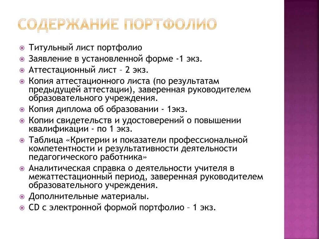 Отчет на первую категорию. Портфолио для аттестации. Титульный лист на категорию учителя. Портфолио учителя для аттестации. Аттестационное портфолио.