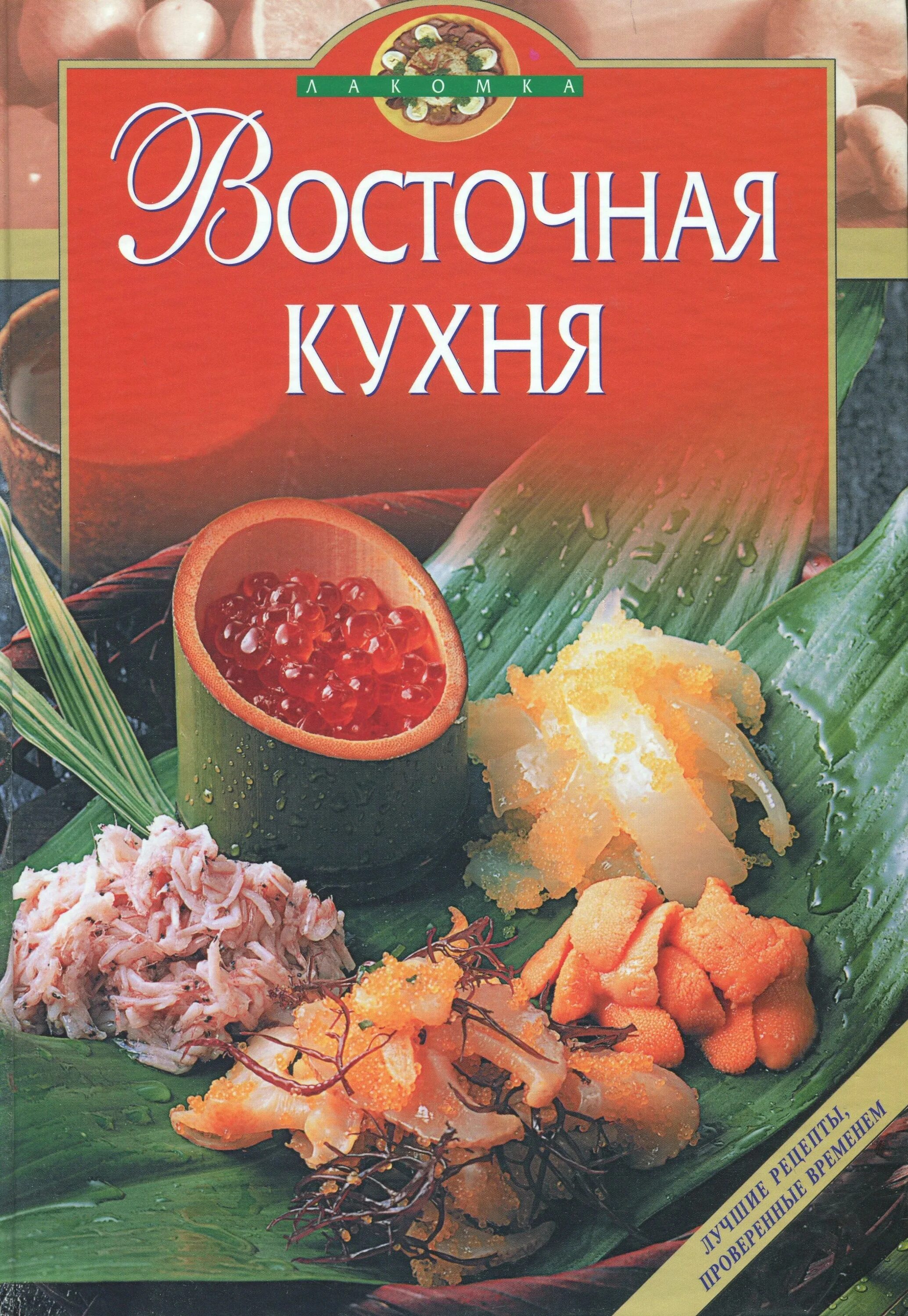 Книги лакомки. Книга Восточная кухня. Книги кулинарии Востока. Кулинария Востока. Книги рецептов Восточной кухни авторы.