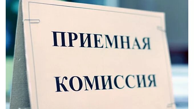 Как работает комиссия. Приёмная комиссия табличка.