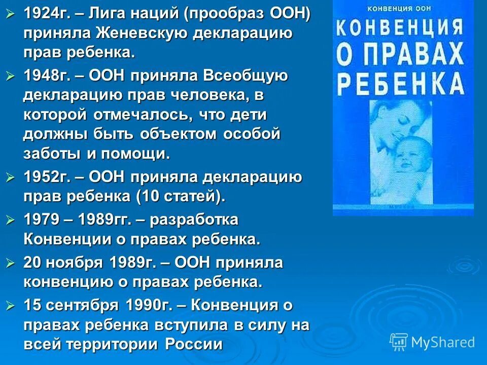 Конвенция оон о правах ребенка статья. Декларация о правах ребенка. Женевская декларация прав ребенка 1924. Основные положения конвенции о правах ребенка.