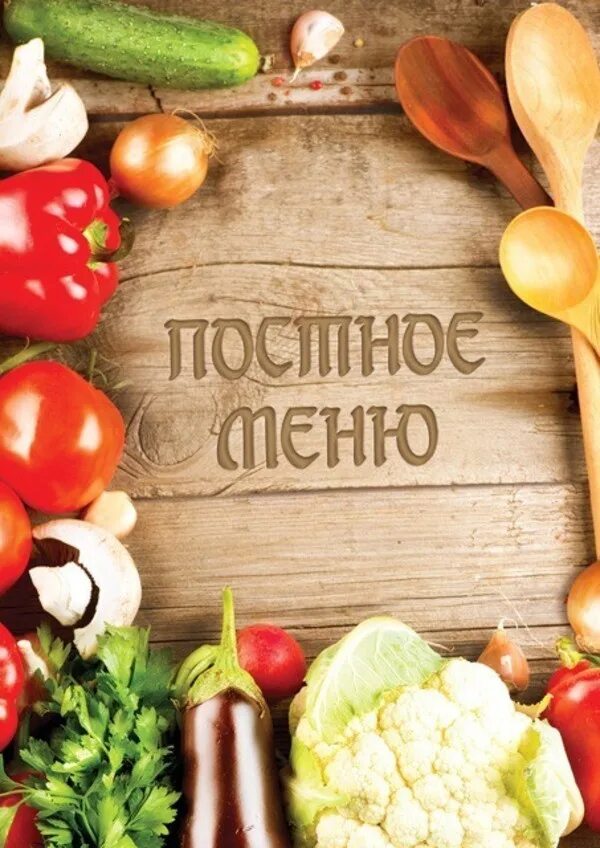 Постное меню. Вкусное постное меню. Фон для постного меню ресторана. Постное меню на пост. Постное меню это