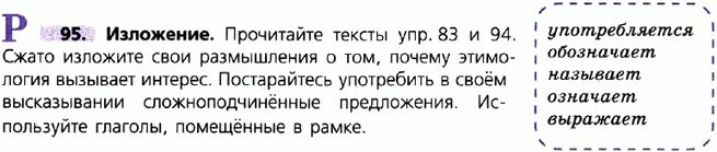 Времена меняются изложение 9. Прочитайте текст упр 83 и 94 сжато изложите свои размышления. Русский язык 9 класс упражнение 95. Изложение русский язык 9 класс упражнение 94 и 83. 9 Класс страница 46 упражнение 95.