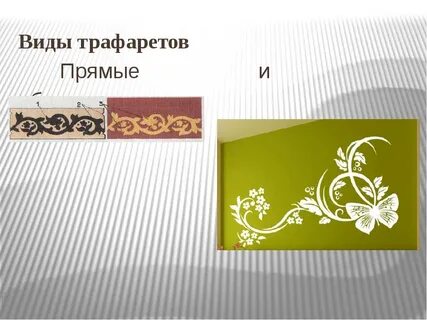 Виды трафаретов