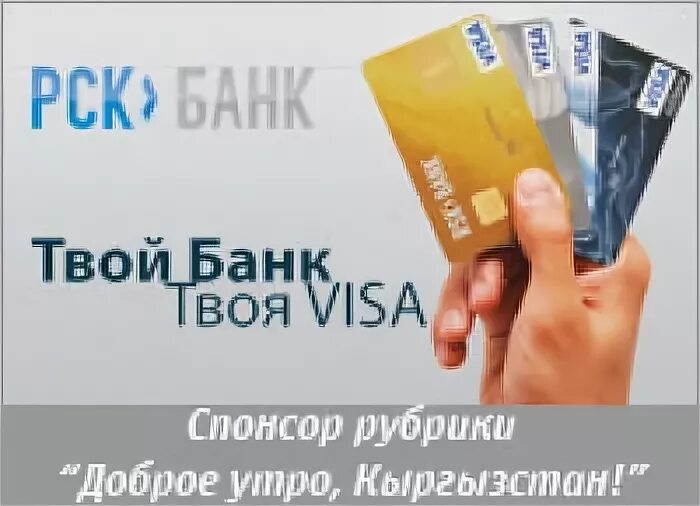 Курс валют РСК банк Кыргызстан. РСК банк Бишкек. РСК банк. Виза спонсор