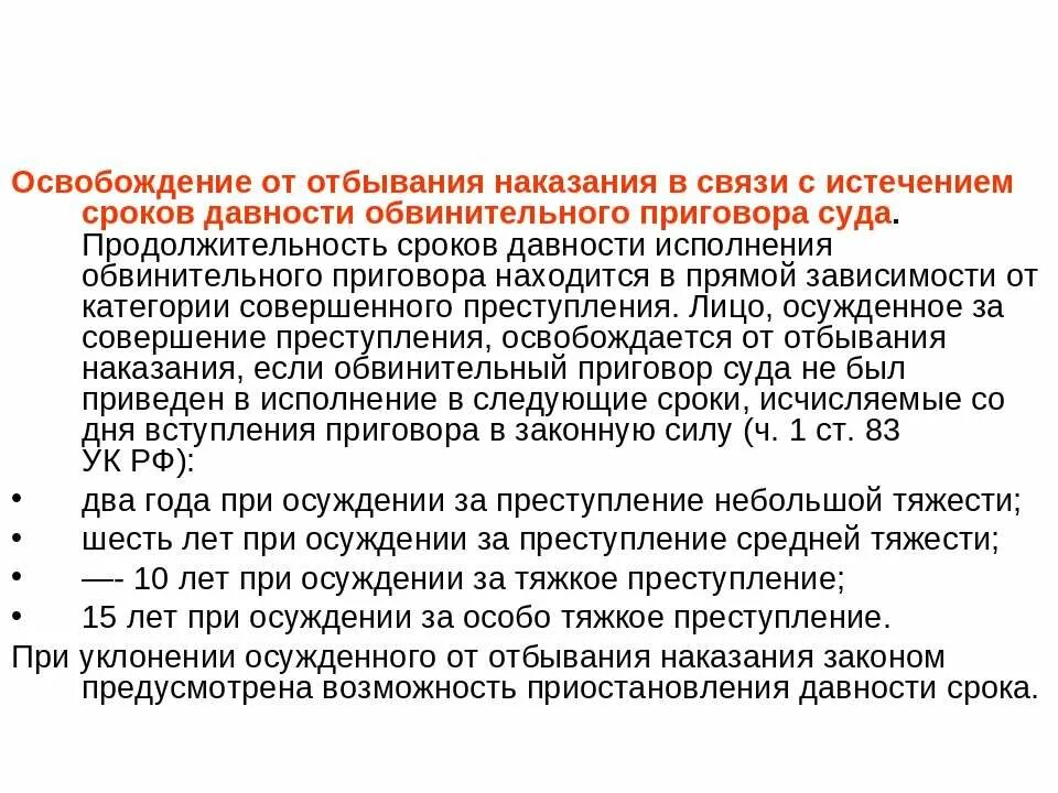 Срок исполнения приговора. Давность исполнения обвинительного приговора. Срок отбывания наказания. В связи с истечением срока давности. Истечение сроков ук