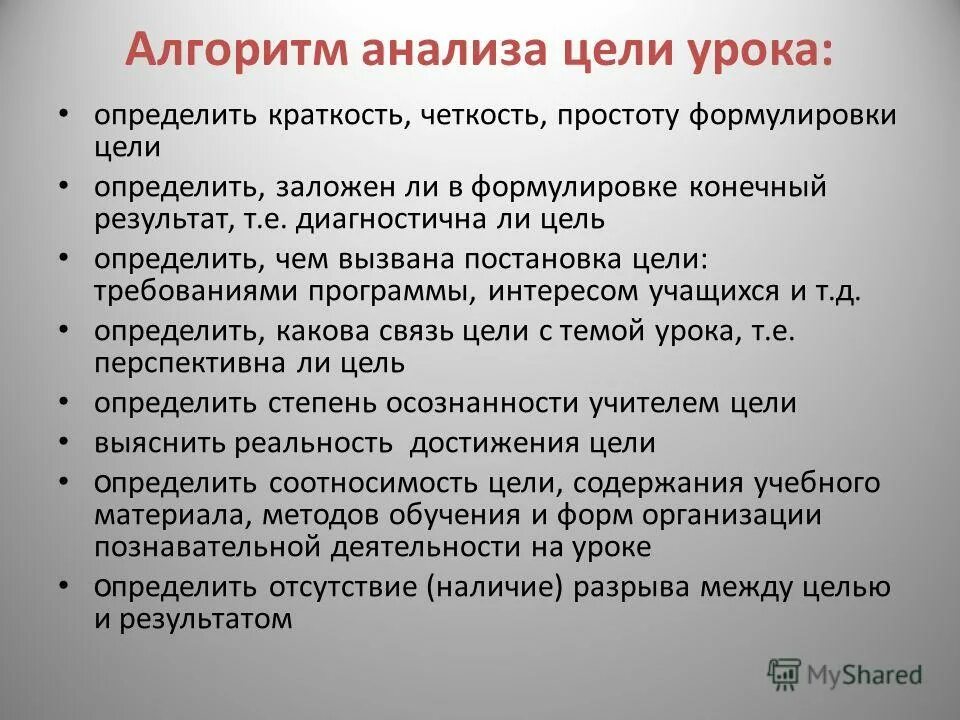 Требования к целям урока. Цель анализа урока. Алгоритм анализа. Алгоритм по формулировке цели урока. Перспективная цель урока это.