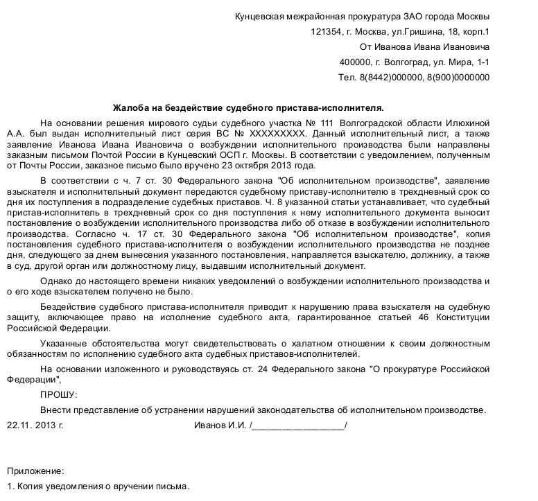 Жалоба на бездействие судебных приставов образец. Жалоба на действия пристава исполнителя образец. Как правильно написать жалобу на судебных приставов образец. Как правильно написать заявление в прокуратуру на судебных приставов. Неисполнение решения суда в срок