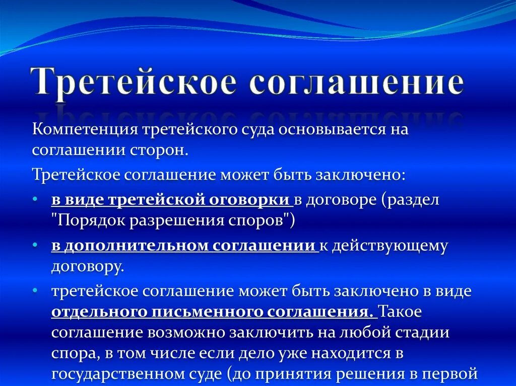 Слово третейский суд. Порядок оформления третейского соглашения. Виды третейских соглашений. Формы третейского соглашения. Договоренность в третейском суде.