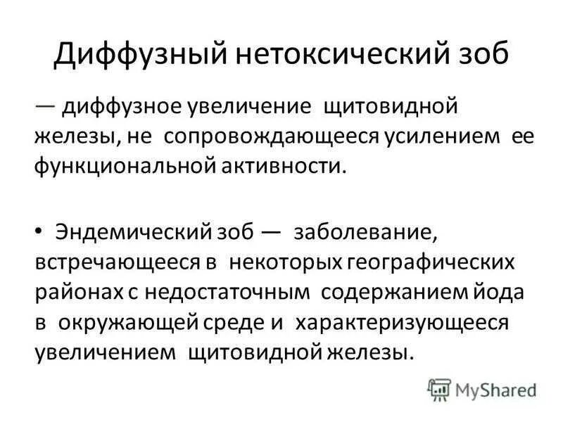 Причины диффузного зоба. Диффузно-Узловой нетоксический зоб. Диффузный нетоксический зоб симптомы. Не токсическиц зоб щитовидной железы. Нетоксический одноузловой зоб щитовидной железы что это такое.