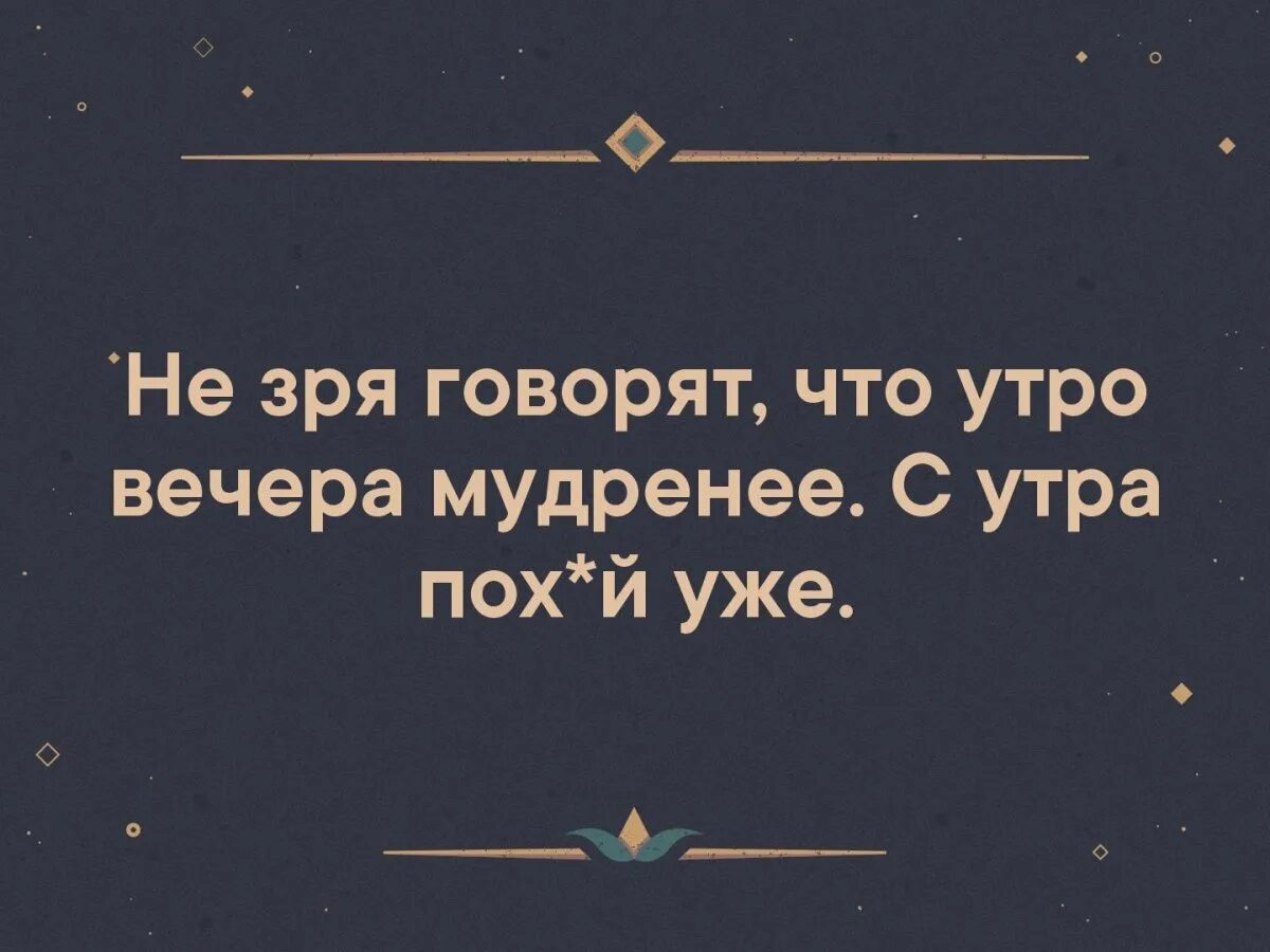 Утра вечера мудрее. Утро вечера мудренее. Утро вечера мудренее юмор. Открытки утро вечера мудренее. Не зря говорят утро вечера мудренее.