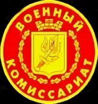 Калининский комиссариат тюмень. Военный комиссариат города Москвы герб. Военный комиссариат логотип. Герб военкомата. Символ военкомата.