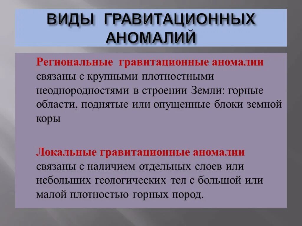 Гравитационная аномалия